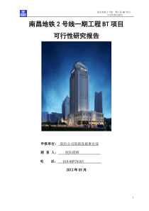 【中建总】南昌地铁2号线一期工程可研报告2012年10月10日(竞争版本)