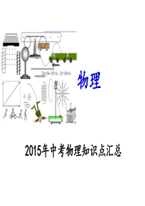 【中考冲刺】2015年中考物理专题提高课件：2015年中考物理知识点汇总