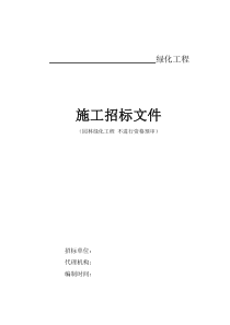 园林绿化工程 多标段施工招标文件范本