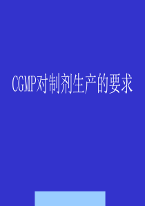 CGMP对制剂生产的要求--kylinkr