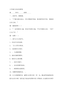 新人教版六年级语文下册古诗词竞赛卷