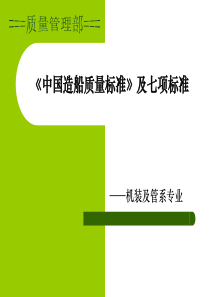 中国造船质量标准》及七项标准