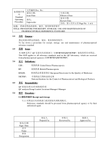 CGMP文件 药典对照品的接收、储存、使用和保管程序SOP