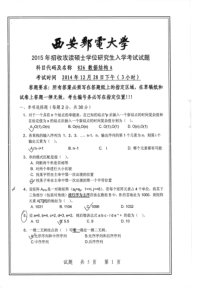 西安邮电大学826数据结构2013年-2015年考研真题