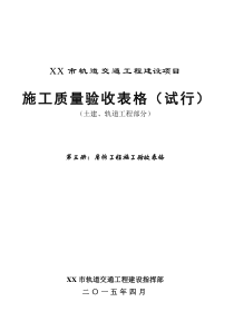 市轨道交通工程建设项目施工质量验收表格(土建结构、隧道工程)3