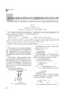 单自由度振动系统对任意激励响应的仿真分析