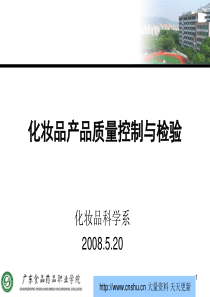 化妆品产品质量控制与检验教学课件--jianweigen(1)