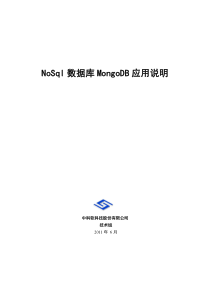 NoSql数据库mongodb应用说明