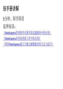 noteexpress培训课件