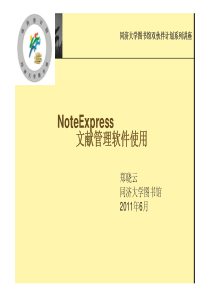 NoteExpress文献管理软件使用