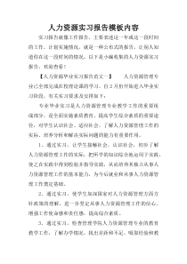 人力资源实习报告模板内容