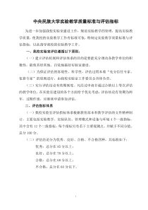 中央民族大学实验教学质量标准与评估指标