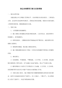 扬尘治理管控方案与应急预案