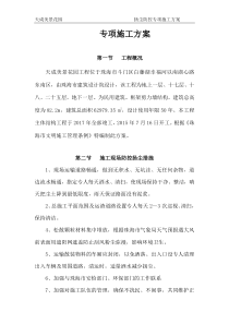 扬尘防控措施专项施工方案