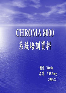 chroma 8000培训资料