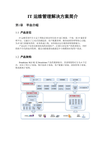 运维管理解决方案