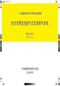 广东省住宅共用变压拔气式五防排气道(粤12JT910)