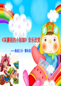 四年级音乐《采蘑菇的小姑娘》课件