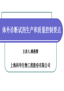 体外诊断试剂生产质量控制要点