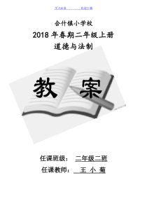 部编版二年级上册道德与法制教案