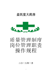 年益民堂大药房质量管理制度_岗位职责_操作规程等（DOC57页）