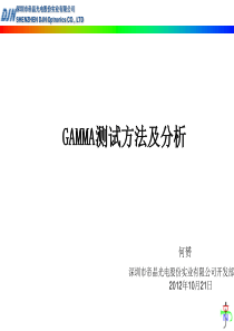 GAMMA测试方法及分析