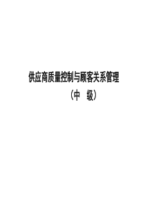 供应商质量控制与顾客关系管理(中级)