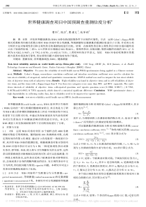 世界健康调查项目中国预调查重测信度分析