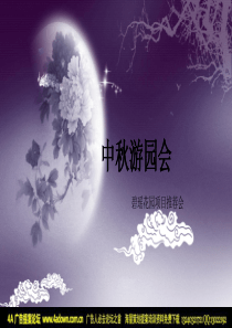 中秋游园会-南京碧瑶花园二期品质推介会-43P（PDF43页）