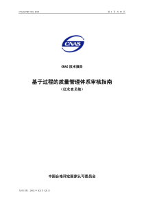 CNAS《基于过程的质量管理体系审核指南》(征求意见稿)