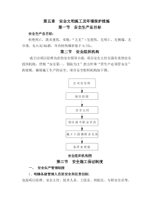 安全文明施工及环境保护措施