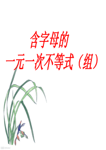 含字母系数的-一元一次不等式(组)-(1)