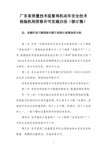 广东省质量技术监督局机动车安全技术检验机构资格许可实施办法(修订