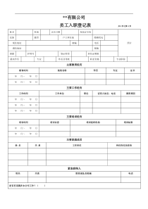 《公司员工入职登记表》