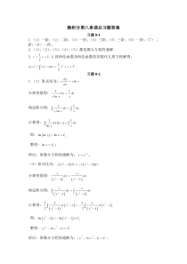 微积分第八章课后习题答案