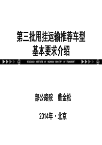 第三批甩挂运输推荐车型基本要求.