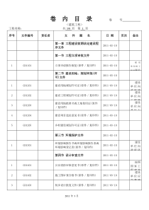 广东省资料员XXXX年质量统表组卷内目录完整版