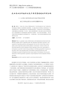 农业专业合作组织对农产品质量控制的作用分析（DOC 9)