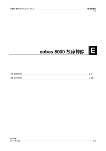 cobas8000数据报警及故障排除