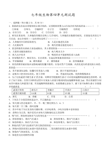 人教版七下生物生物第四单元测试题