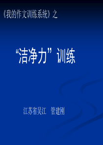 管建刚作文指导之——第三节--洁净力