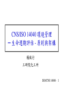 CNSISO14040环境管理─生命周期评估原则与架构