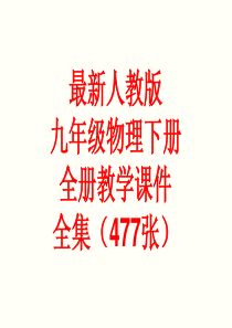 最新人教版九年级物理下册-全册教学课件全集(477张)