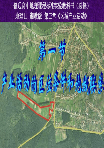 湘教版高中地理必修二第三章第一节《产业活动的区位条件和地域联系》课件(共60张PPT)