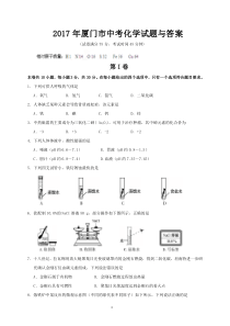 2017年厦门市中考化学试题与答案