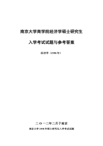 南京大学919经济学原理(1994—2011全套)考研-真题答案