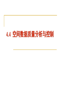 GIS原理与应用_44空间数据质量分析与控制