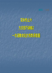 2018秋北师大版八年级年级数学上册第四章一次函数课件：双休作业六-2-一次函数常见的四类易错题(共