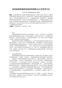 浅谈直线职能制的组织结构特点以及变革方向