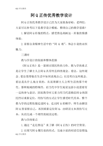 【K12学习】阿Q正传优秀教学设计